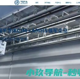 江苏道达智能科技TotaInfo│中国半导体CIM+AMHS领军企业
