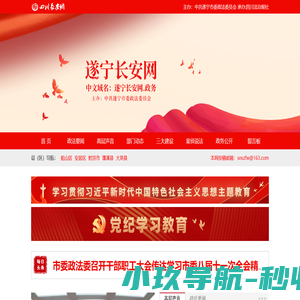 遂宁长安网 - 遂宁政法综治门户网站