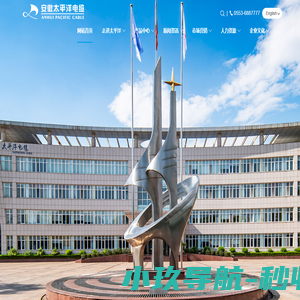 安徽太平洋电缆股份有限公司