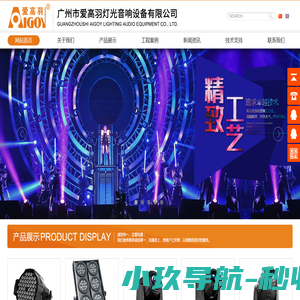 舞台灯光,广州市爱高羽灯光音响设备有限公司