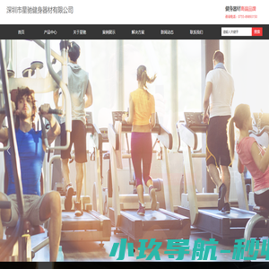深圳市星驰健身器材有限公司