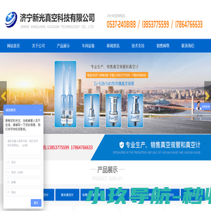 济宁新光真空科技有限公司,热传导系列真空规管,电离系列真空规管,热偶真空计,电阻真空计,复合真空计,手持式真空计,配件