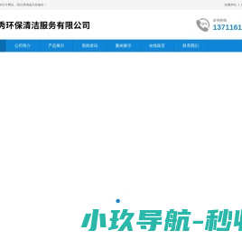 广州中秀环保清洁服务有限公司