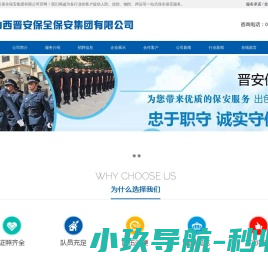 山西晋安保全保安集团有限公司
