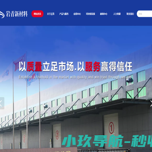 岩青新材料