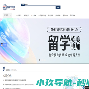 苏州市因私出国服务中心有限公司