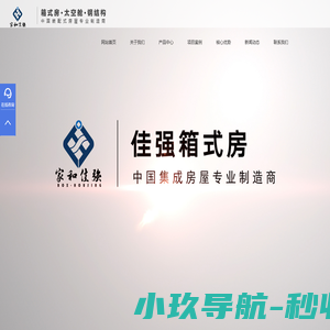 佳强箱式房_高端移动民宿太空舱_集成房屋-钢结构车间建筑实力生产加工厂家