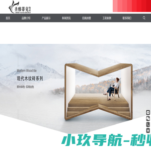 圣雅蒂克瓷砖官网-广东圣雅蒂克陶瓷