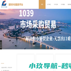 1039 市场采购一站式服务｜展利外综服 高效外贸服务平台