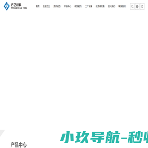 方正模具 丨中国模具制造公司_方正