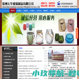 徐州大华玻璃制品有限公司-玻璃瓶｜玻璃罐｜徐州大华玻璃制品有限公司｜徐州大华玻璃瓶厂｜玻璃烛台｜玻璃瓶子｜玻璃瓶生产厂家｜玻璃瓶工厂