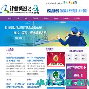 全球智慧智能轨道交通大会  新机遇 新挑战 新平台 等您参与！