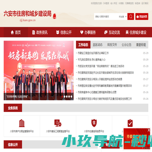 六安市住房和城乡建设局
