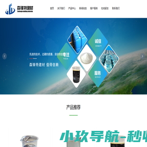 南通森锋特建材科技有限公司_脱模剂,发泡剂,松香引气剂,聚羧酸专用引气剂,有机硅消泡剂,聚醚类专用消泡剂,聚羧酸合成原料