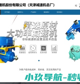 天津减速机股份有限公司（天津减速机总厂）