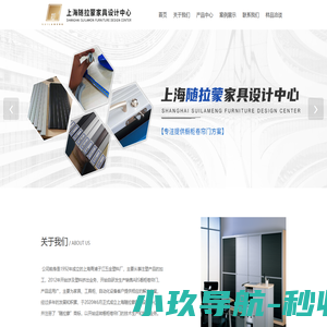 上海随拉蒙家具设计中心