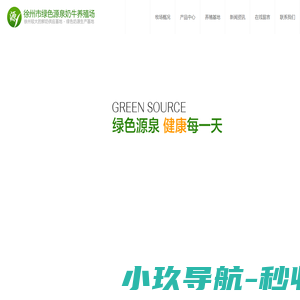 徐州市绿色源泉奶牛养殖场_徐州奶牛养殖_徐州养殖行业哪家好