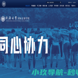 同济大学国际足球学院