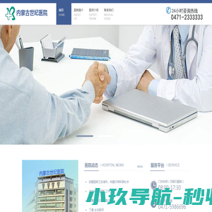 呼和浩特男科医院_内蒙古男科医院_呼和浩特较好的男科医院_内蒙古世纪医院【官方网站】