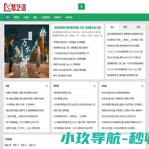琴艺谱-简谱钢琴谱吉他谱-乐器爱好者的首选曲谱网站