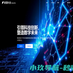 联图科技-科技创新 - 引领未来 - LinkuTek