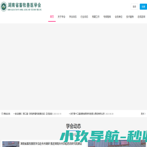 湖南省畜牧兽医学会|湖南畜牧兽医|湖南畜牧兽医网-湖南省畜牧兽医学会