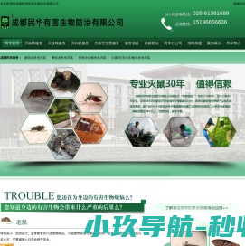 成都民华有害生物防治有限公司