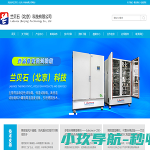 恒温恒湿箱(药品/保健品/食品/半导体/细菌)-兰贝石（北京）科技有限公司