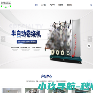 宁波电力电容器卷绕机厂家-全膜电容器卷绕机-电容器耐压机-宁波荣升自动化科技有限公司