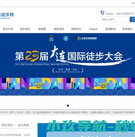 大连徒步网