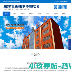 焦作市源波环保科技有限公司