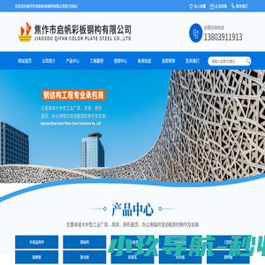 焦作市启帆彩板钢构有限公司