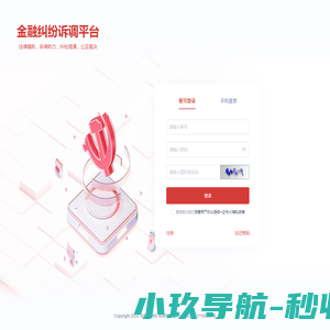 金融纠纷诉调平台