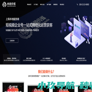 上海抖音代运营|企业号代运营|短视频运营推广获客本地服务商-西骏（上海）文化传媒有限公司-服务热线：15821136003