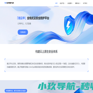 RASP、云原生、应用安全灵动智御创领者-北京边界无限科技有限公司