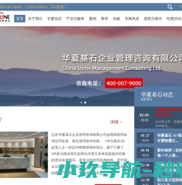 北京华夏基石企业管理咨询有限公司