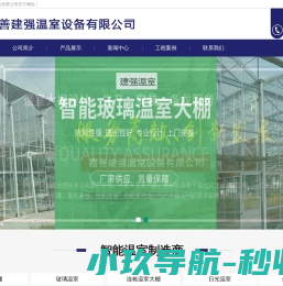 嘉善建强温室设备有限公司