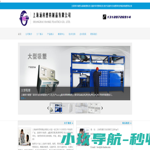 上海厚片吸塑厂_ABS吸塑加工_塑料机箱_上海涵科塑料制品有限公司
