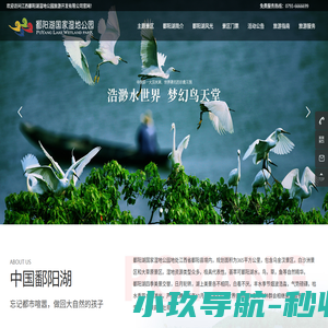 江西鄱阳湖湿地公园旅游开发有限公司 | 鄱阳湖国家湿地公园