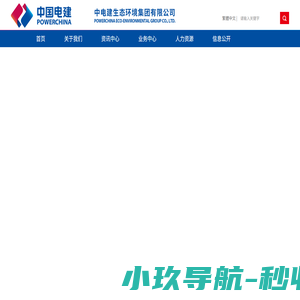 中电建生态环境集团有限公司