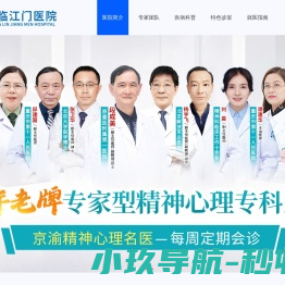 重庆临江门医院精神心理科