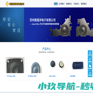 苏州嵩瑞洋电子有限公司----专注于各类扬声器的研发&制造