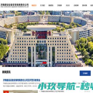 济南建设设备安装有限责任公司_济南建设设备安装有限责任公司