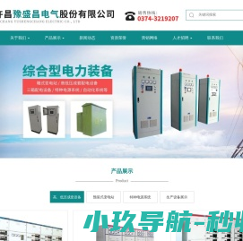 豫盛昌电气,许昌豫盛昌电气股份有限公司