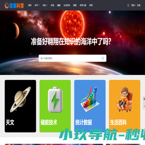 浩瀚科普 - 上知天文下知地理，探索宇宙奥秘，洞察科技前沿，日常生活科学普及平台