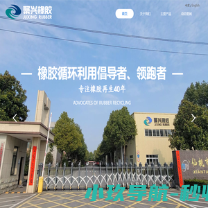 仙桃市聚兴橡胶有限公司