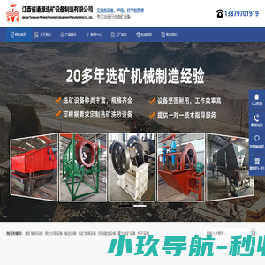 江西省通源选矿设备制造有限公司|选矿设备|破碎机|筛分机|球磨机|摇床|滚筒筛-http://www.jxtyxk.cn/