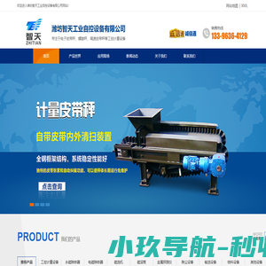 皮带秤_电子皮带秤_螺旋计量秤_螺旋秤-潍坊智天