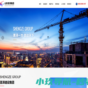 山东圣泽建设集团