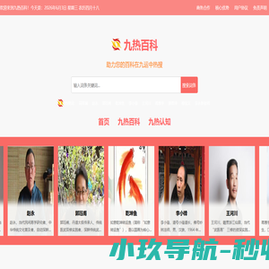 九热百科-网聚传统文化精英力量